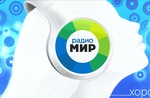 Радио Мир